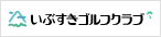 いぶすきゴルフクラブ