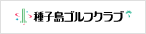 種子島ゴルフクラブ