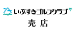 いぶすきゴルフクラブ