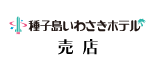 種子島いわさきホテル
