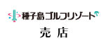 種子島ゴルフクラブ