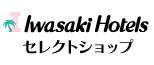 いわさきホテルズ セレクトショップ