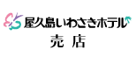 屋久島いわさきホテル